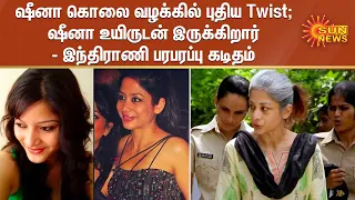 ஷீனா போரா கொலை வழக்கில் புதிய திருப்பம் | Sheena Bora is alive - Indrani Mukerjea writes to CBI