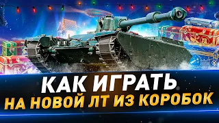 Учусь играть на новой ЛТ из коробок