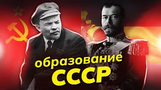 Образование СССР (Цикл «СССР-100». Часть 1)