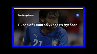 Пирло объявил об уходе из футбола