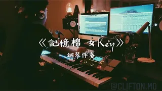 [鋼琴伴奏 | 純音樂] 記憶棉 (女Key) - MC 張天賦 | Cover by North Mo