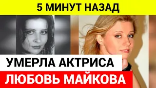 Умерла актриса из фильма «Вам и не снилось» Любовь Майкова