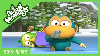 [몽키스|Monkeys STOMP] Ep.50 빙하3 | Sheet ice_3 | Funny cartoon | kids cartoon | 웃긴만화