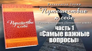 Путешествие к себе / Часть 1 "Самые важные вопросы" // Радханатха Свами