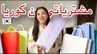 مشترياتي من كوريا | اكبر فيديو مشتريات!!