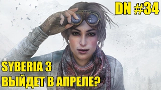 DN #34 - SYBERIA 3 ВЫЙДЕТ В АПРЕЛЕ?