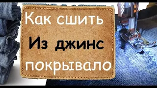 Как из ненужных джинсов сделать нужное покрывалоHow to sew a denim bedspread