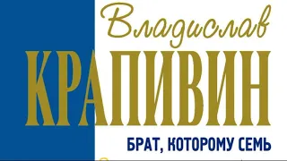 Брат которому семь лет —Владислав  Крапивин  —глава II —читает Павел Беседин