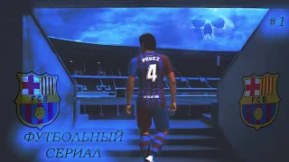 FIFA 22 КАРЬЕРА ИГРОКА ★ФУТБОЛЬНЫЙ СЕРИАЛ★#1 РАСПЛАТИЛИСЬ,БАРСЕЛОНА