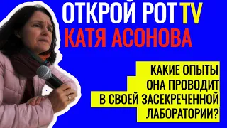 79. Открой Рот ТВ. Катя Асонова