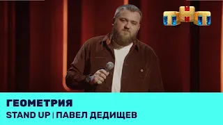 Павел Дедищев про старение, геометрию и взятки @standup_tnt