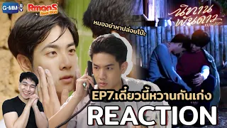 Reaction : นิทานพันดาว EP.7 : หวานไม่ไหว