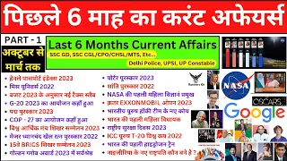 Last 6 Month Current Affairs 2023 | pichle 6 mahine ka current affairs | pichle 6 month ka current |