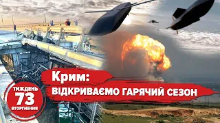 Кримський міст ВИБУХНУВ, склади ПАЛАЮТЬ. Касетні снаряди НА ФРОНТІ. Гіркін у СІЗО | 73 тиждень