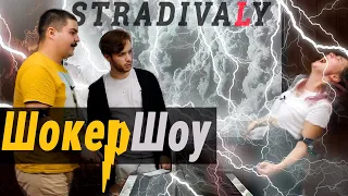 Stradivaly | ШокерШоу