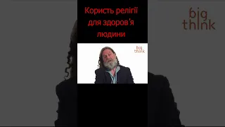 Користь релігії для здоров'я людини / Роберт Сапольскі (Robert Sapolsky ) #Shorts