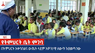 በትምህርት አቀባበልና ውጤት ላይም አዎንታዊ ለውጥ እያመጣ ነው Etv | Ethiopia | News zena