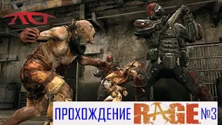 Один против всех | Rage прохождение на русском языке #3 (Ждём Rage 2!)