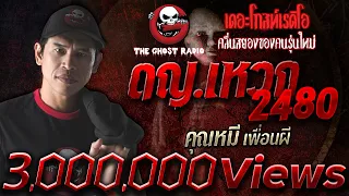 ดญ.เหวก 2480 • คุณหมี เพื่อนผี | 23 ม.ค. 64 | THE GHOST RADIO เล่าเรื่องผี