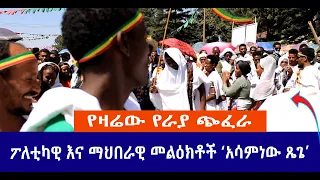 የዛሬው የራያ ጭፈራ || ፖለቲካዊ  እና ማህበራዊ መልዕክቶች