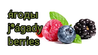 Названия ягод на русском языке