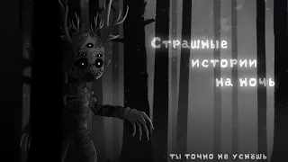 *•Страшные истории на ночь•* Gacha club/life/nox |17 часть| [час]