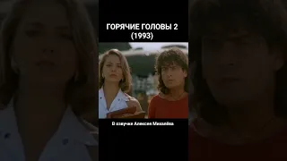 Горячие Головы часть вторая. Смешные моменты #фильм #комедия #shorts #vhs #Михалев