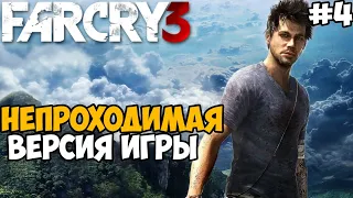 Самая Непроходимая Версия Far Cry 3 - Die Hard mod - Часть 4