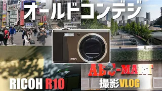 【VLOG】オールドコンデジ　RICOH R10を持って渋谷に行ってきた~作例・写真~