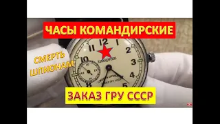 Часы марьяж Молния Смерть шпионам Командирские заказ ГРУ СССР