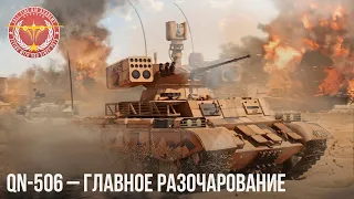 QN-506 – ГЛАВНОЕ РАЗОЧАРОВАНИЕ в WAR THUNDER