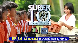 SUPER10 | ซูเปอร์เท็น | EP.34 | 12 ต.ค. 62 Full HD