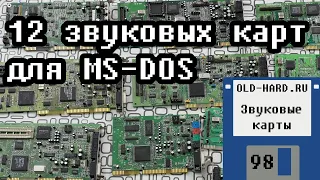 Звуковые карты для MS-DOS из моей коллекции (Old-Hard №98)