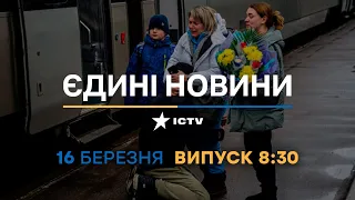 Новини Факти ICTV - випуск новин за 08:30 (16.03.2023)