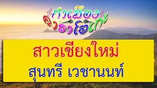 สาวเชียงใหม่ - สุนทรี เวชานนท์ | กำเมือง คาราโอเกะ