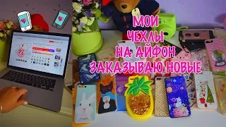 ЧЕХЛЫ НА IPHONE Выкидываю старые, ЗАКАЗЫВАЮ НОВЫЕ