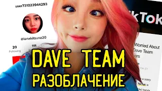 DAVE TEAM разоблачение азиаток в TikTok