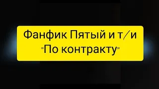ФАНФИК ПЯТЫЙ И Т/И"ПО КОНТРАКТУ"