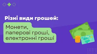 Фінансова грамотність для дітей : Різні види грошей