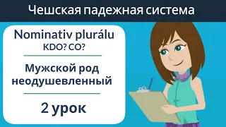 Множественное число мужской род неодушевленный | 1 падеж | Практика