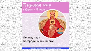 Почему икон Богородицы так много? / Познаем мир с Верой и Фомой