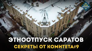 ЭтноОтпуск Секреты от комитета#9 Саратов