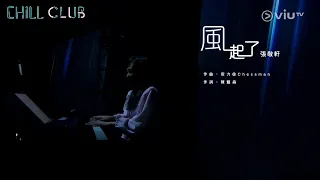 張敬軒 Hins Cheung《風起了》(The Wind Rises) @ CHILL CLUB EP139