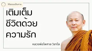 เติมเต็มชีวิตด้วยความรัก - พระไพศาล วิสาโล -