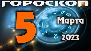 ГОРОСКОП НА СЕГОДНЯ 5 МАРТА 2023 ДЛЯ ВСЕХ ЗНАКОВ ЗОДИАКА