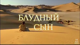 ХРИСТИАНСКИЕ ПЕСНИ | БЛУДНЫЙ СЫН