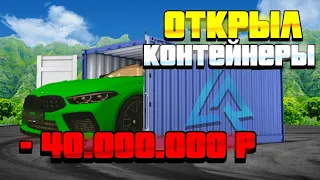 ОТКРЫЛ КОНТЕЙНЕРЫ НА 40.000.000 РУБЛЕЙ ЧТО ВЫПАЛО С КОНТОВ? LIVE RUSSIA|СRMP MOBILE