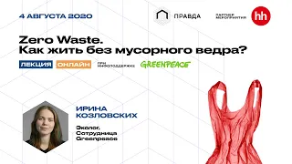 Zero Waste. Как жить без мусорного ведра? – Лекция Ирины Козловских, Greenpeace