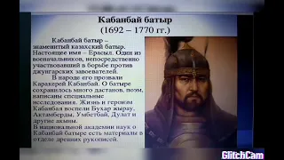 "Великие батыры казахской степи"