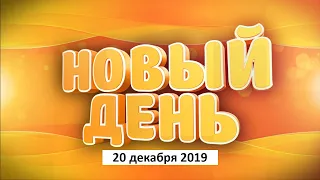 Выпуск программы «Новый день» за 20 декабря 2019